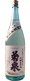 埼玉県産米「さけ武蔵」使用酒の代表格　菊泉　さけ武蔵吟醸生原酒