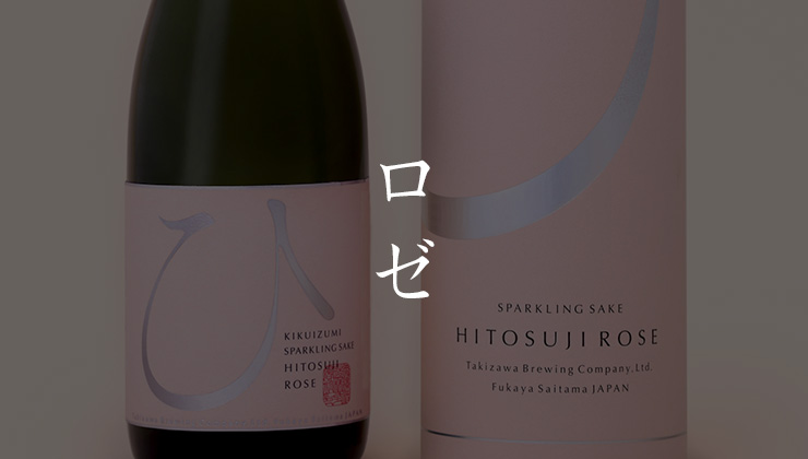 ロゼ日本酒の開発